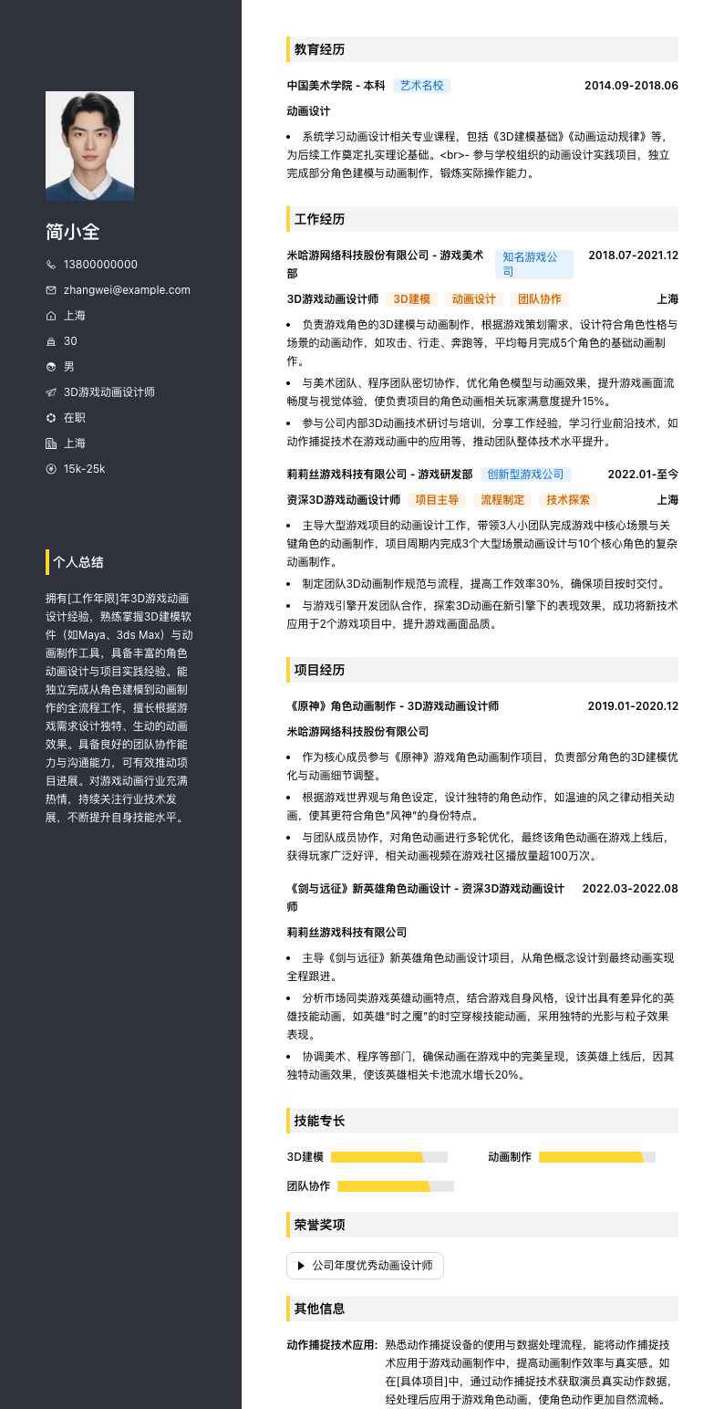 3D游戏动画设计师简历模板