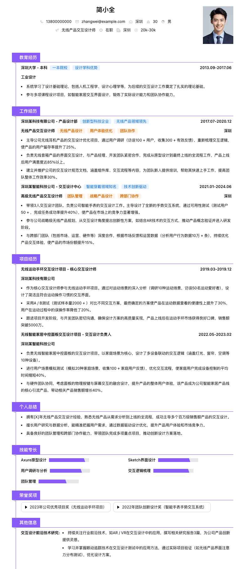 无线产品交互设计师简历模板