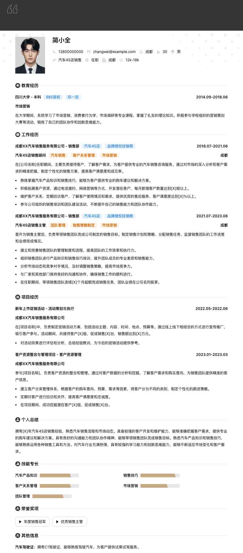 汽车4S店销售简历模板