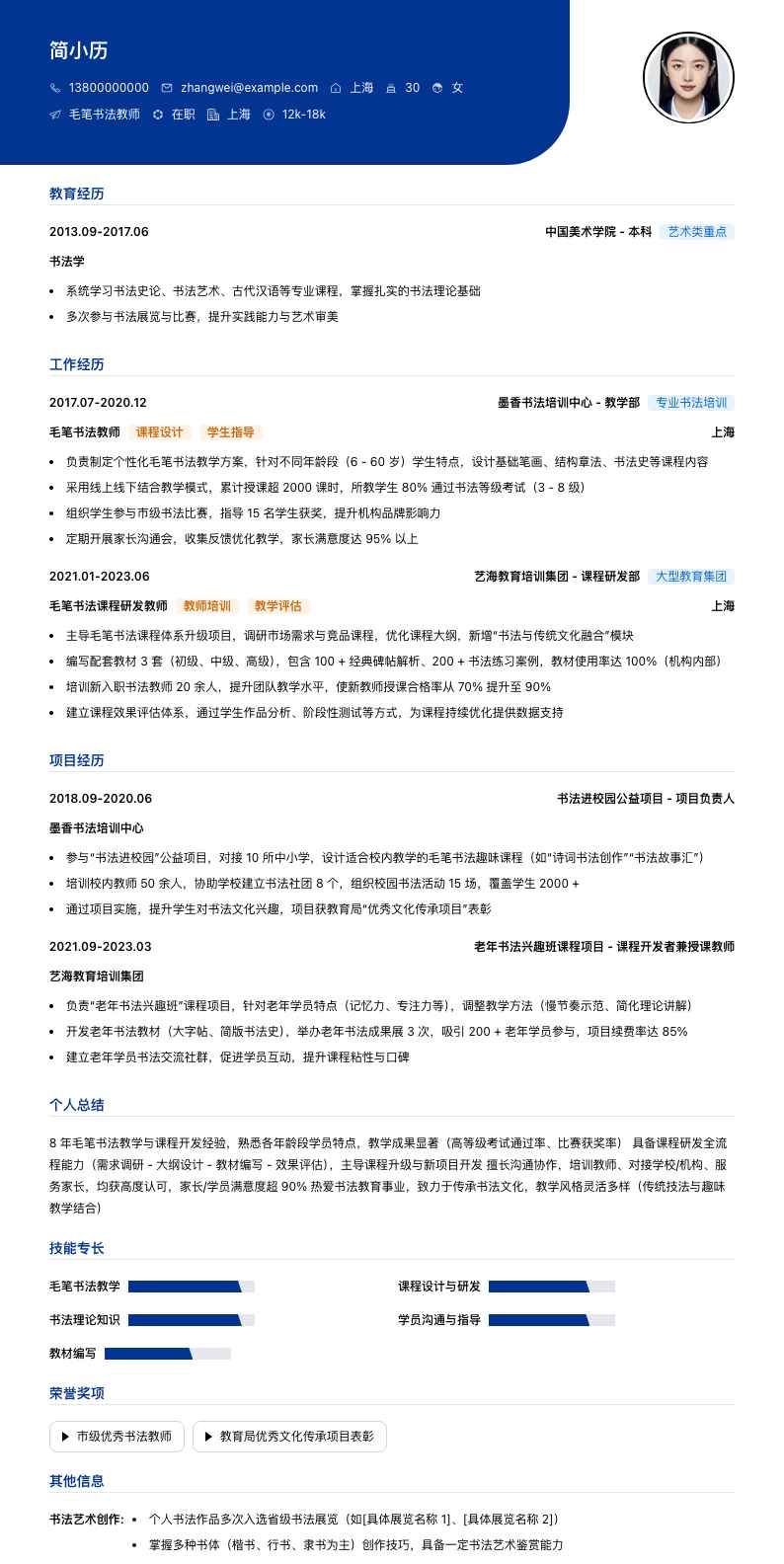 毛笔书法教师简历模板