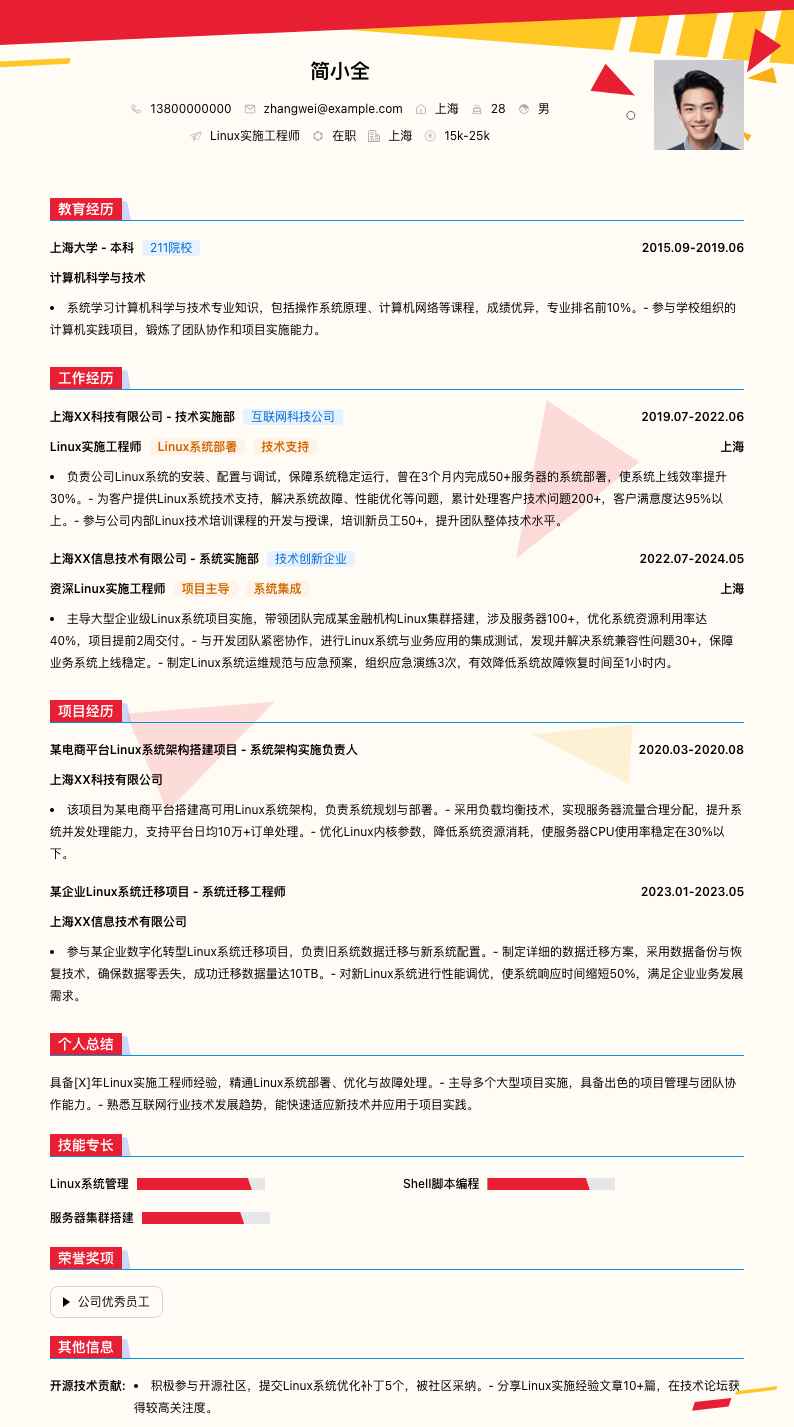 linux实施工程师简历模板