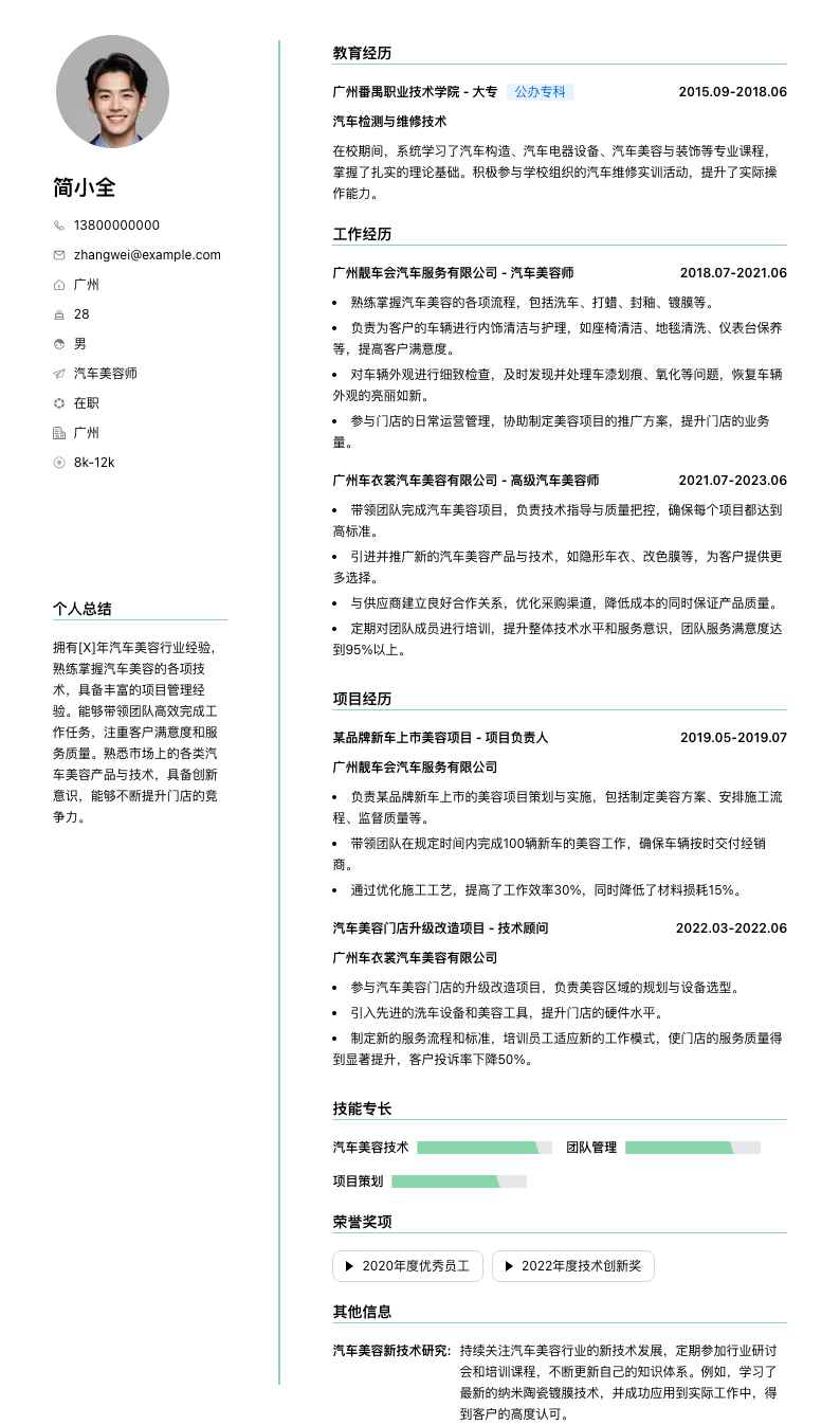 汽车美容师简历模板