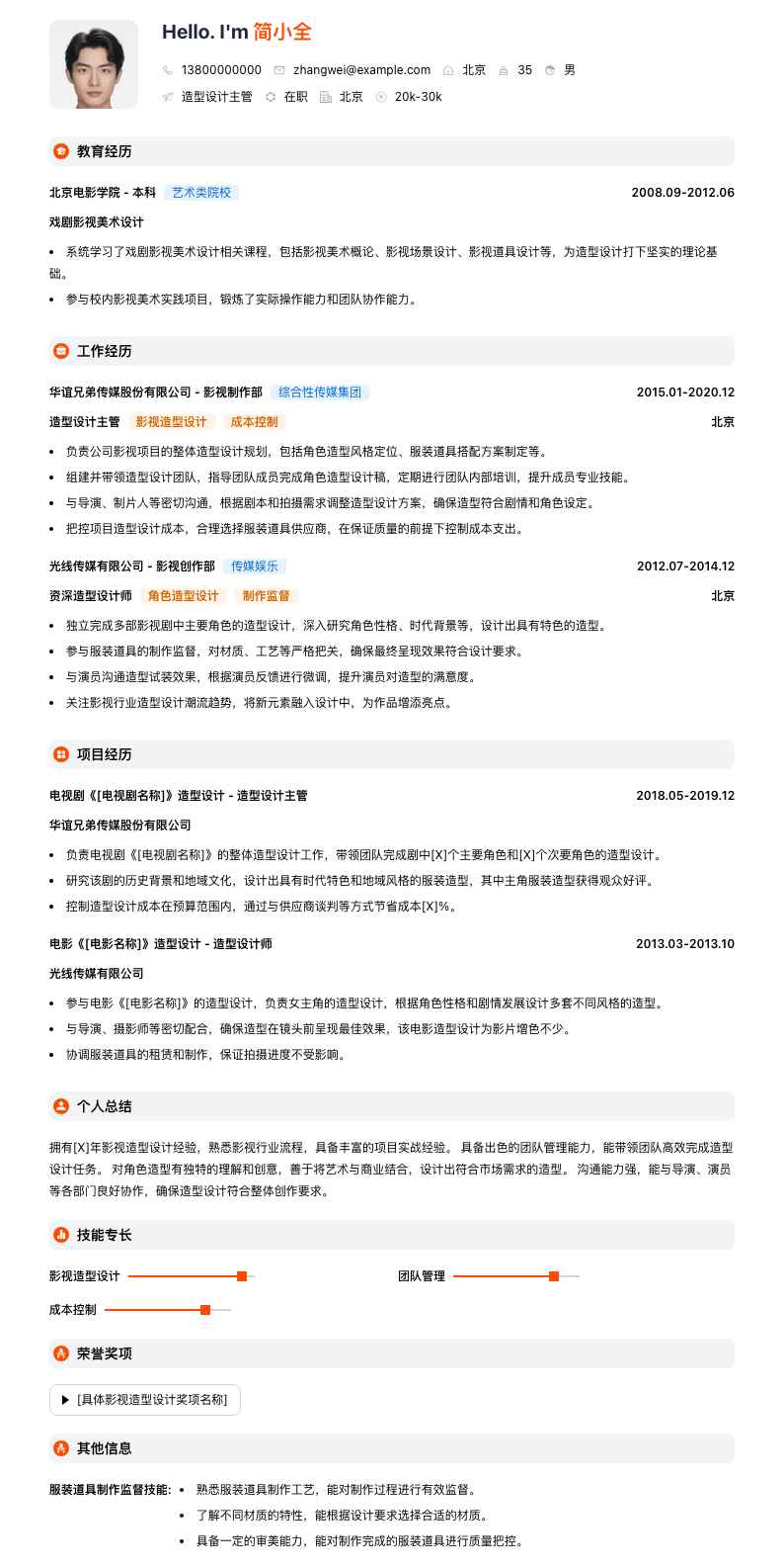 造型设计主管简历模板