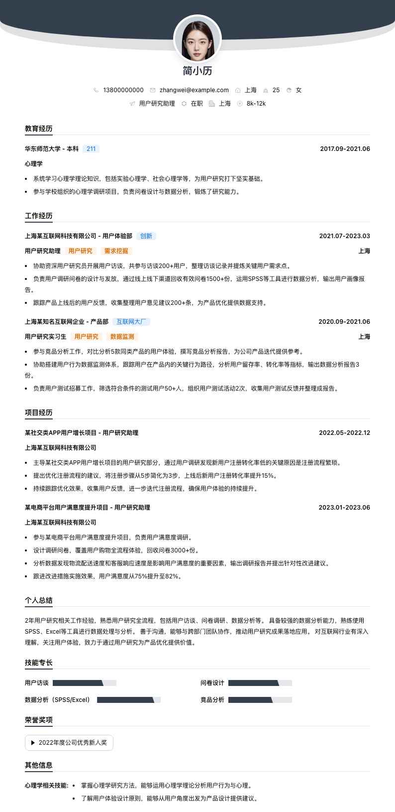 用户研究助理简历模板