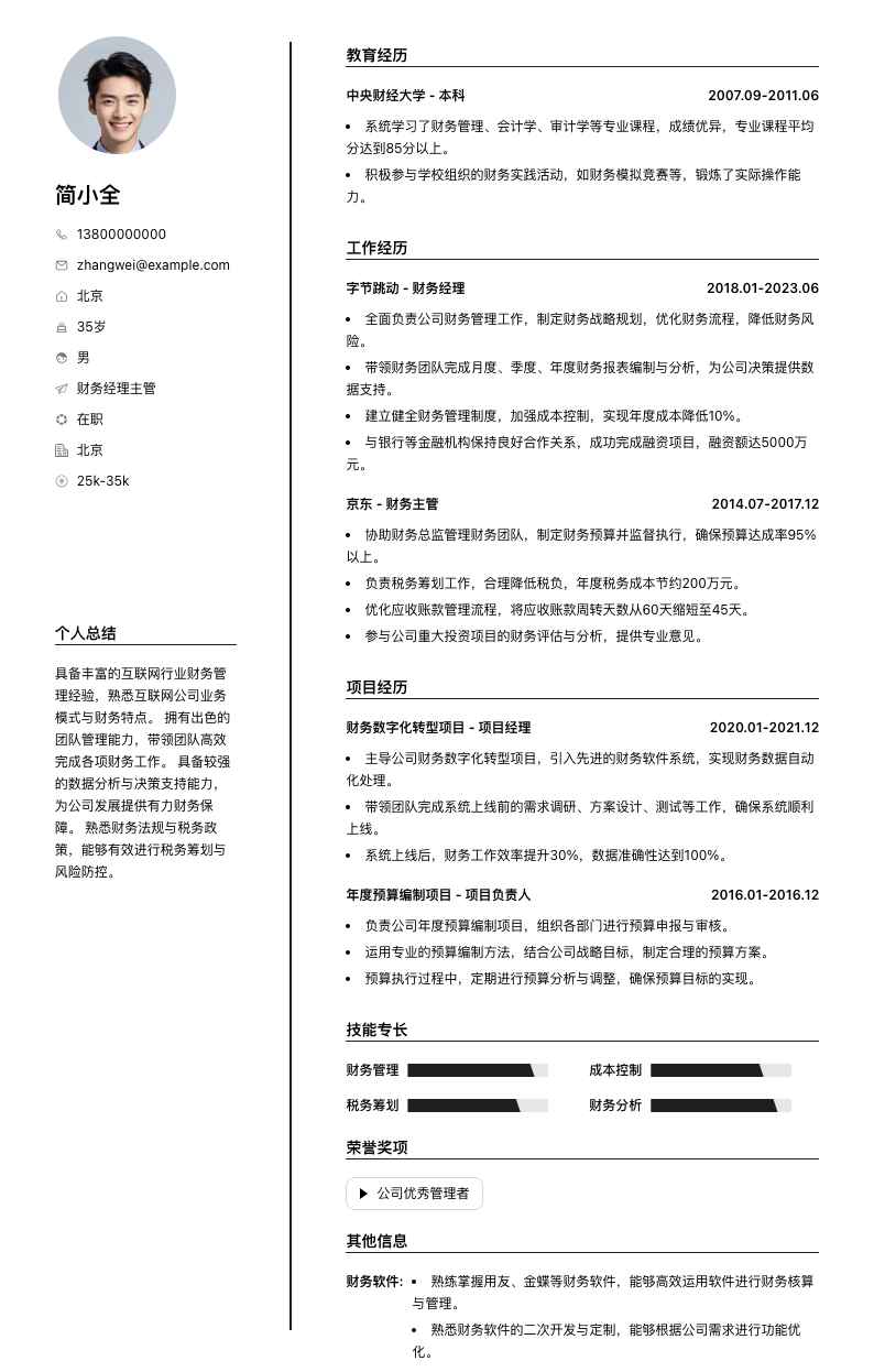 财务经理主管简历模板