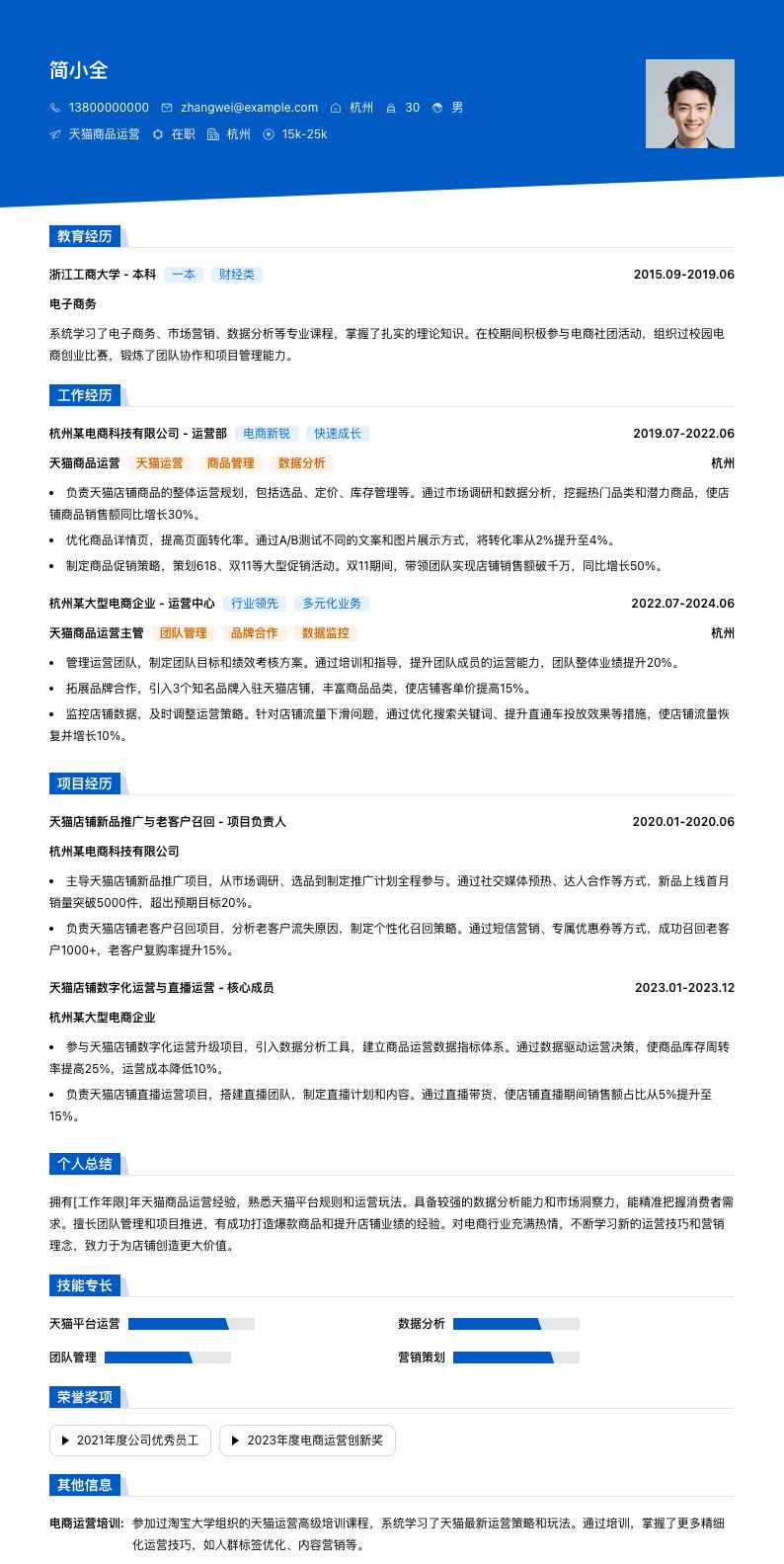 天猫商品运营简历模板