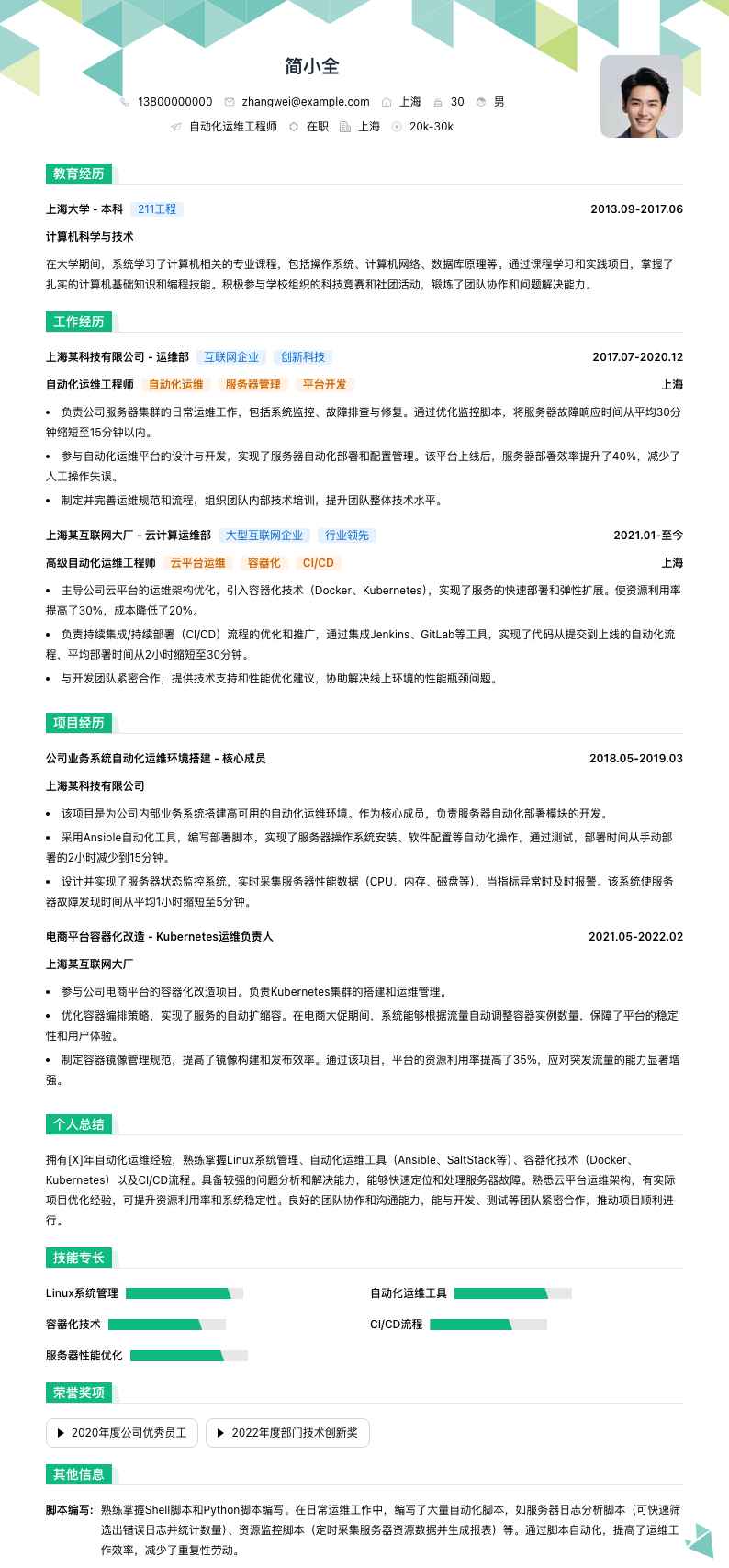 自动化运维工程师简历模板