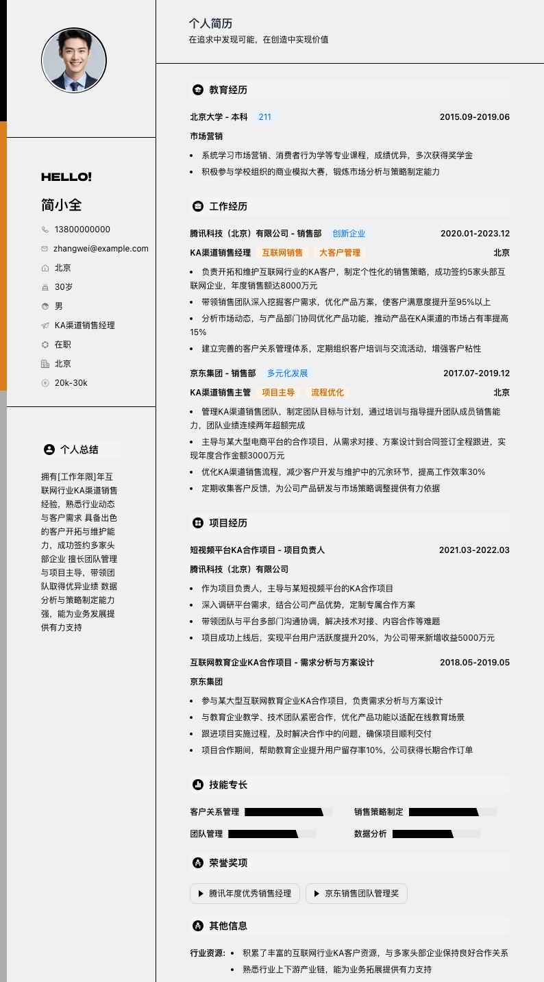 ka渠道销售经理简历模板