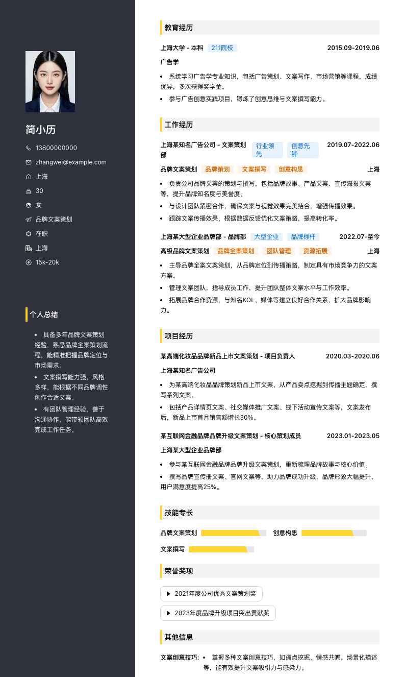 品牌文案策划简历模板