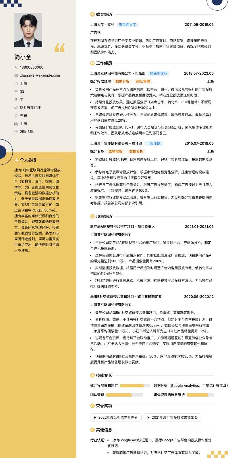 媒介投放经理简历模板