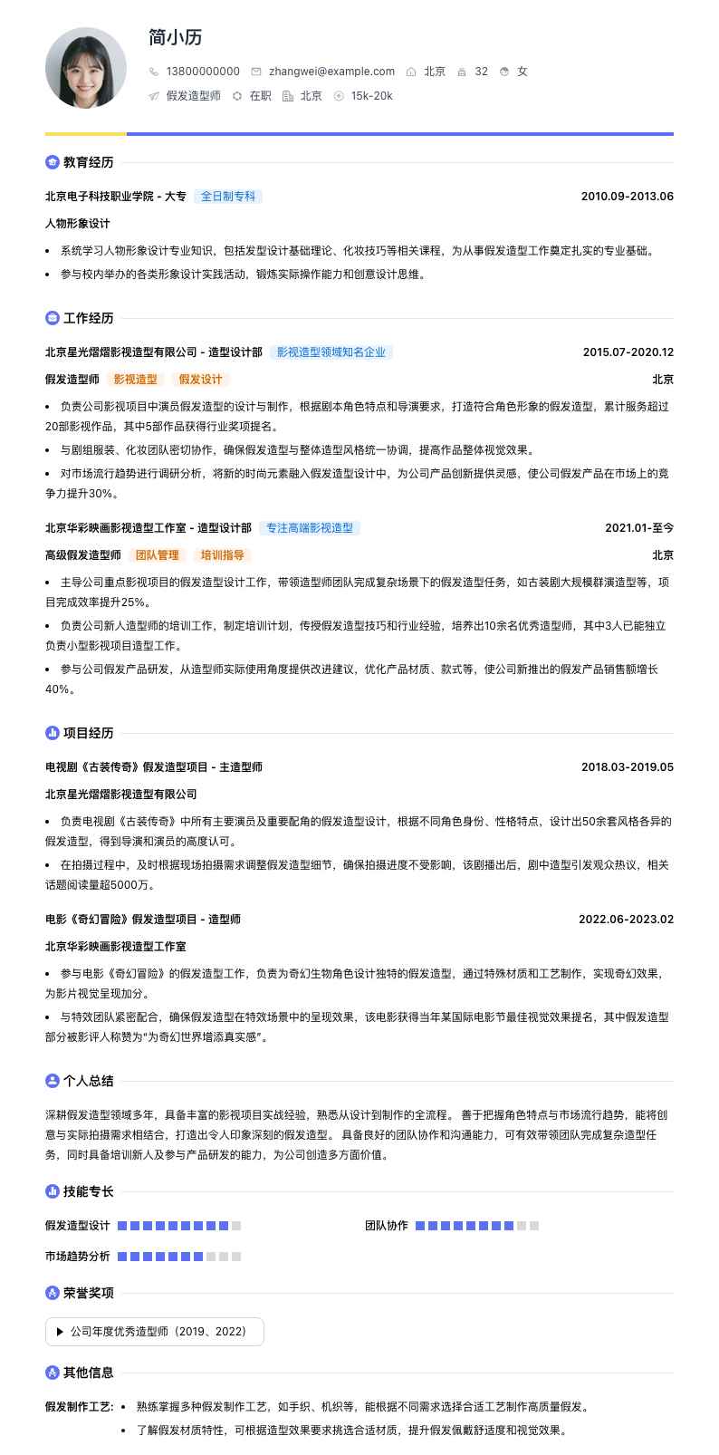 假发造型师简历模板