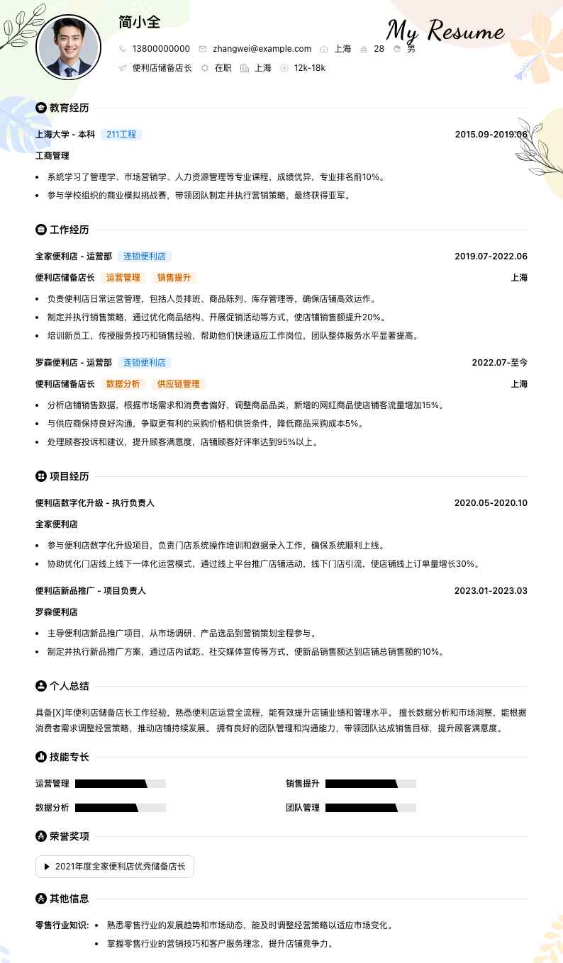 便利店储备店长简历模板