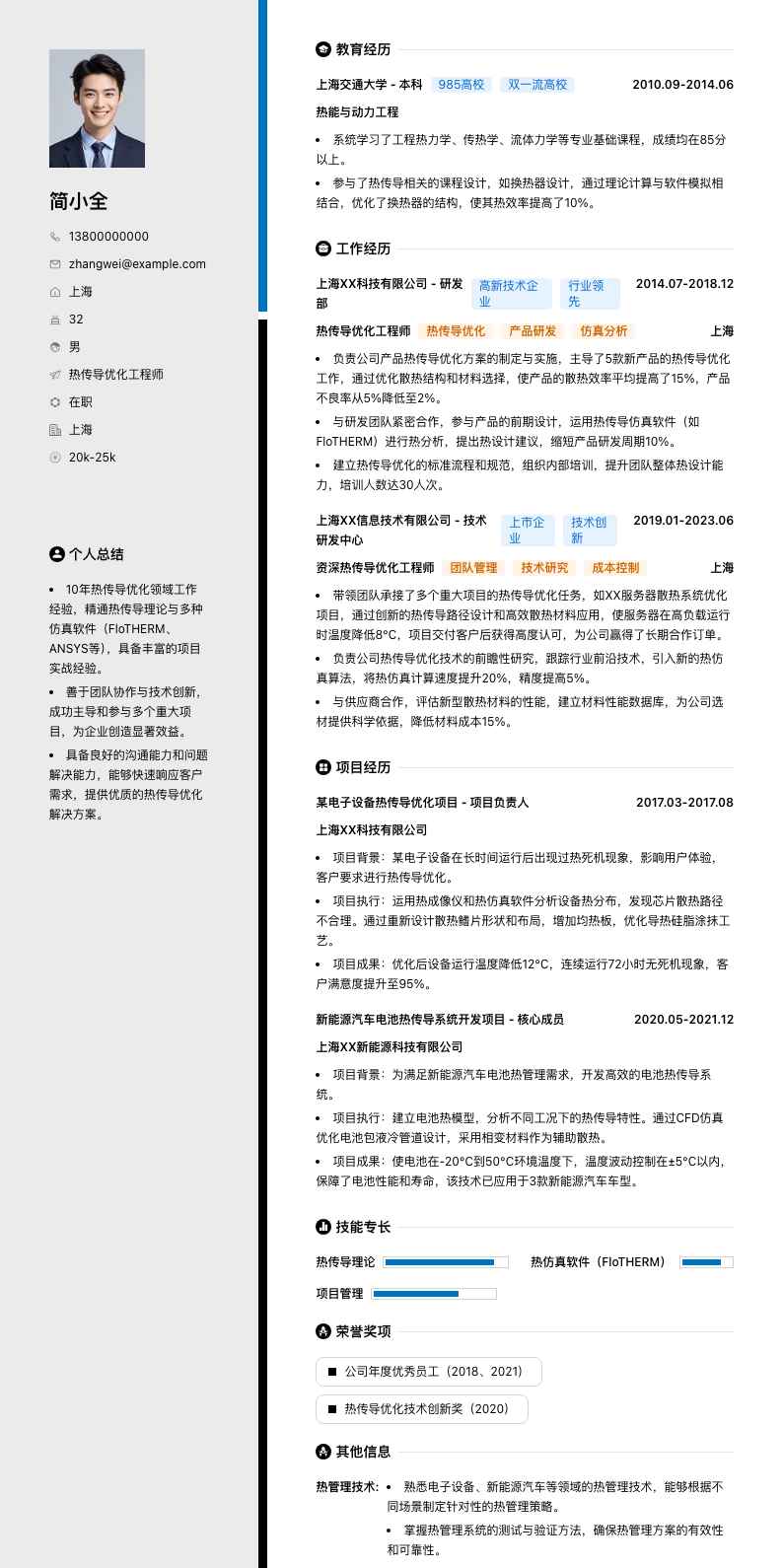 热传导优化工程师简历模板