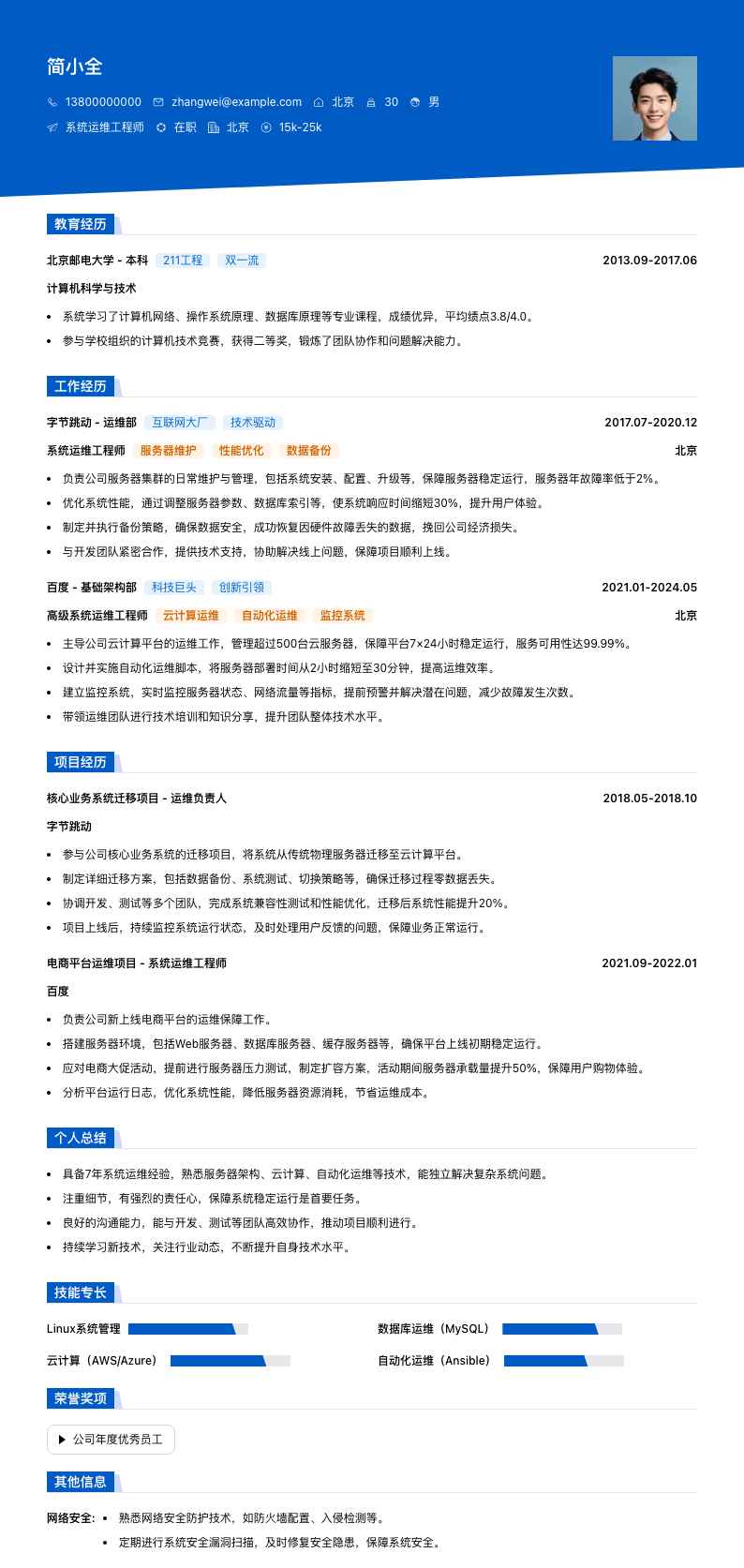 系统运维工程师简历模板