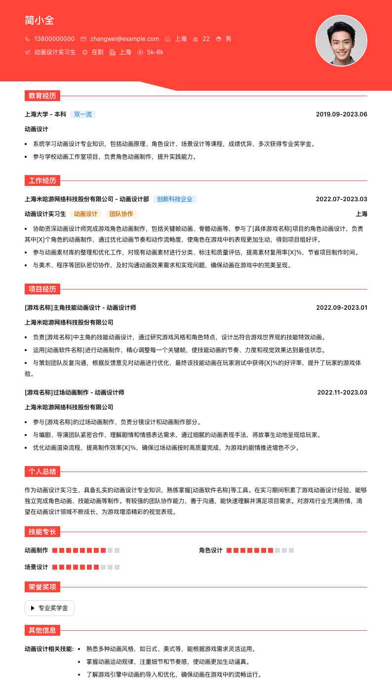 动画设计实习生简历模板