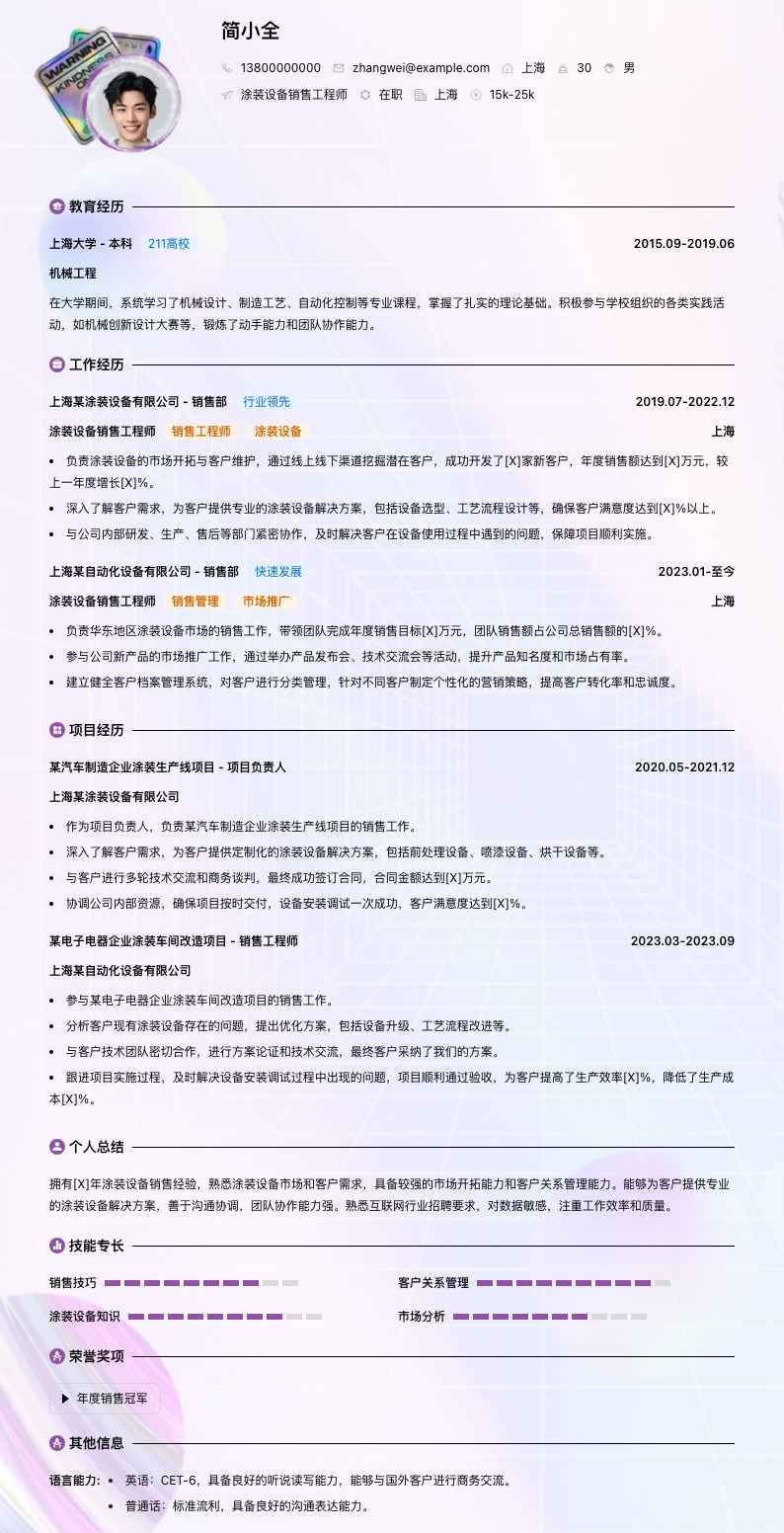 涂装设备销售工程师简历模板