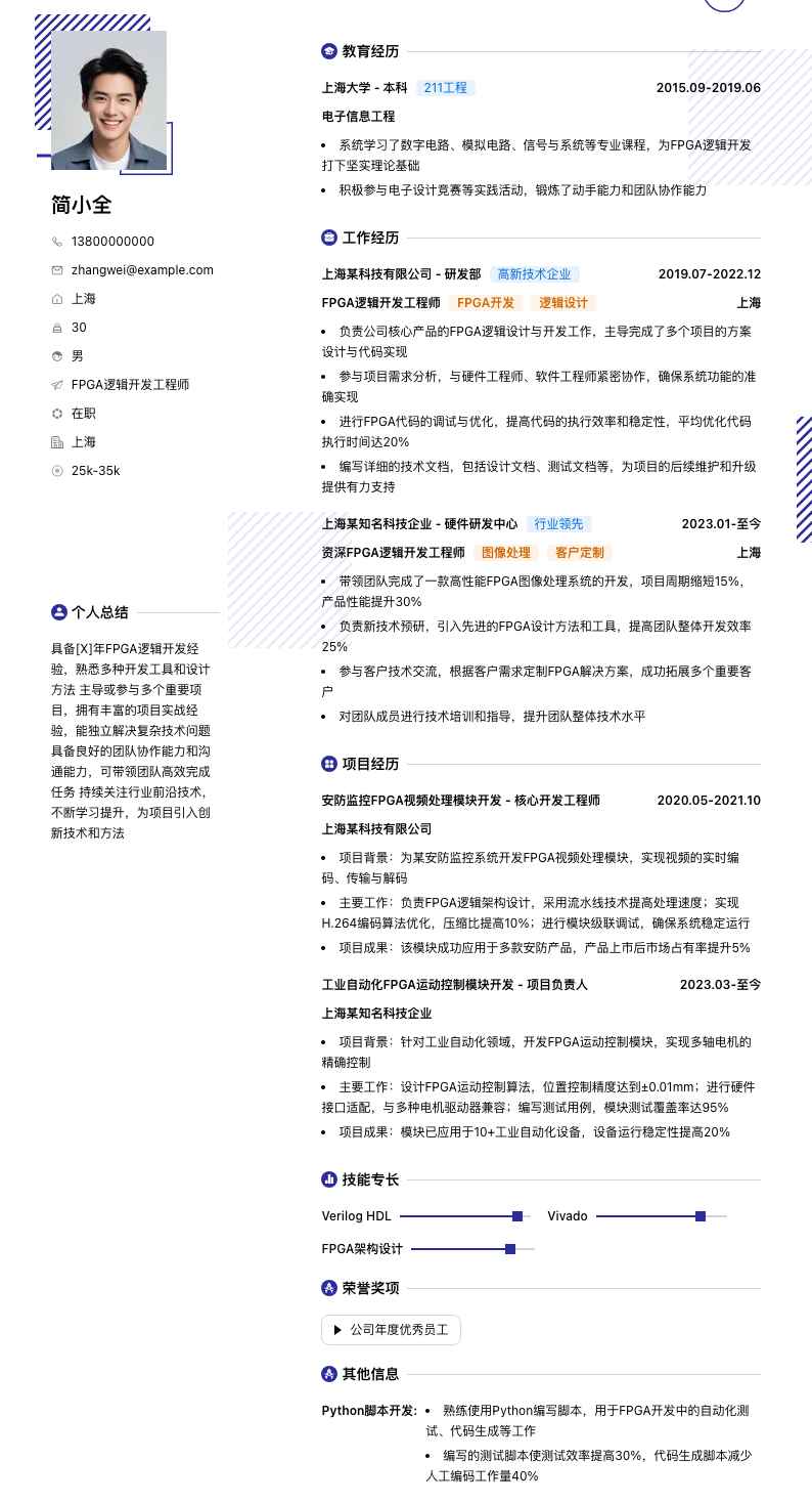 fpga逻辑开发工程师简历模板
