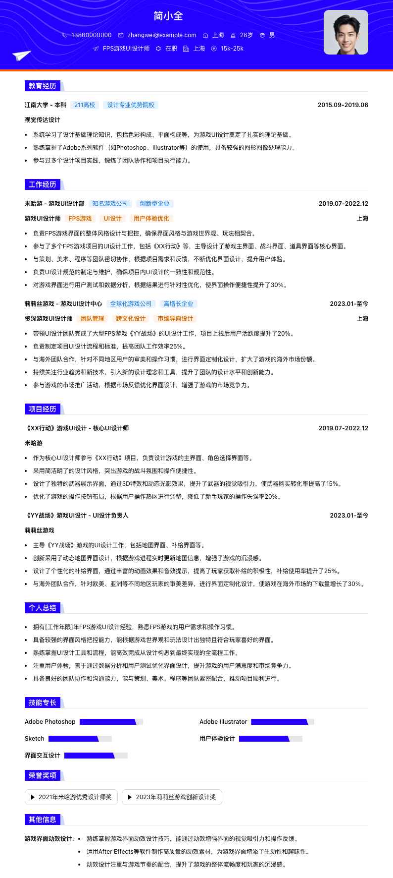 FPS 游戏 UI 设计师简历模板