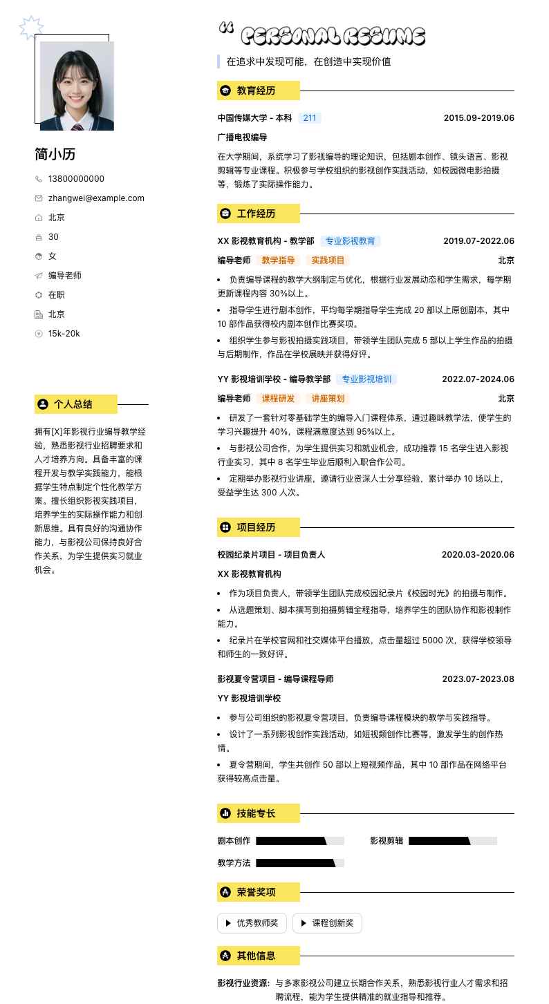 编导老师简历模板