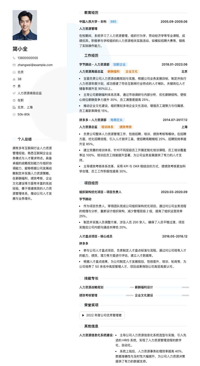 人力资源高级总监简历模板