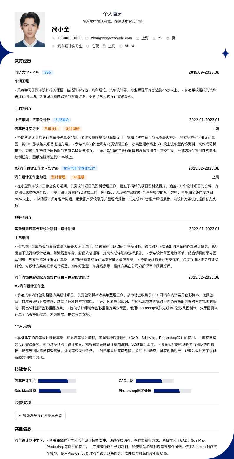 汽车设计实习生简历模板