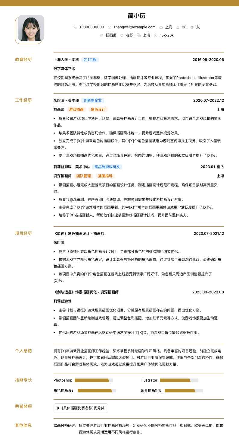 插画师简历模板