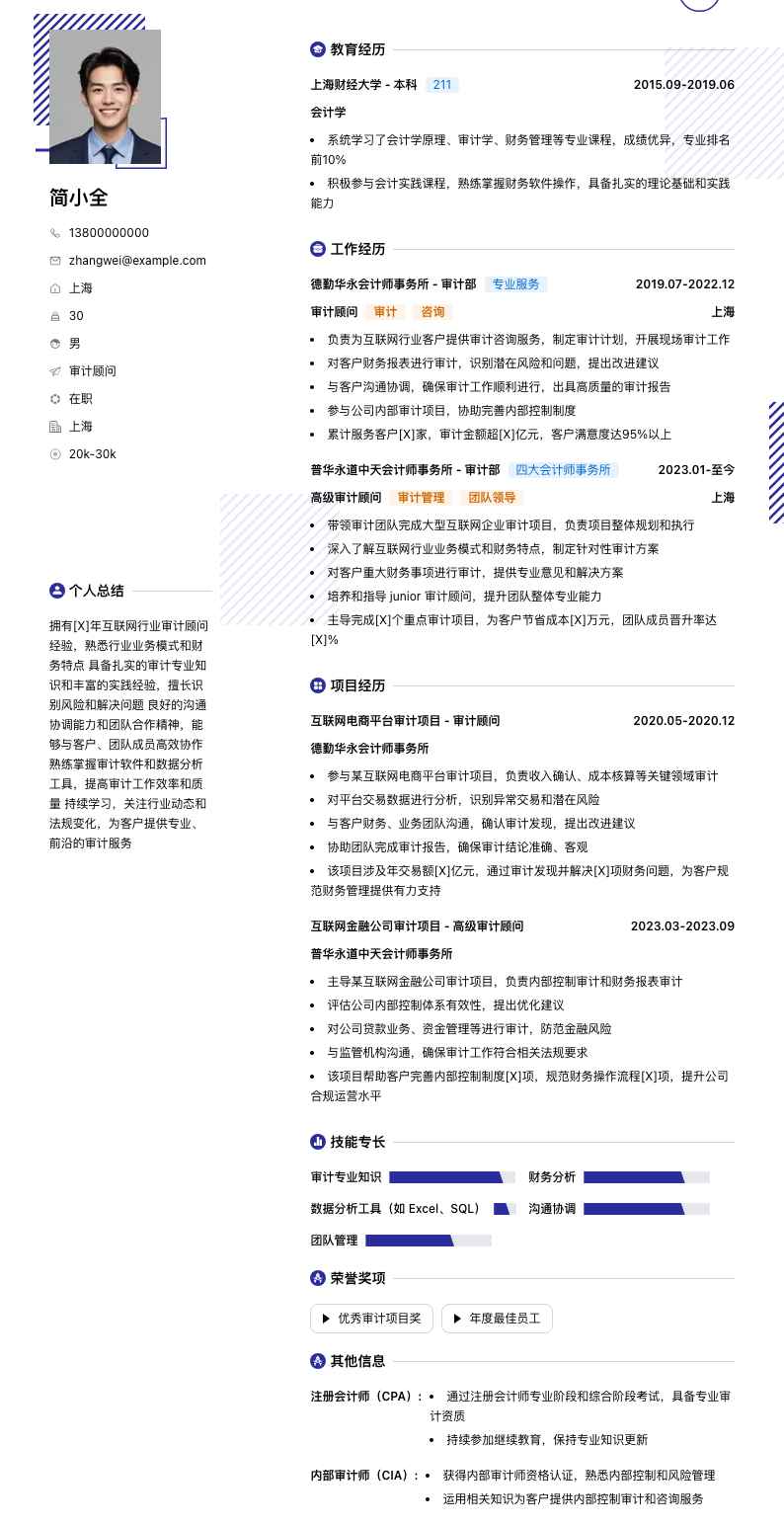 审计顾问简历模板
