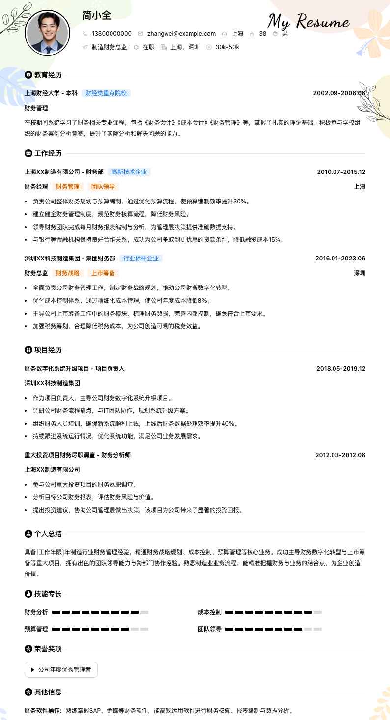 制造财务总监简历模板