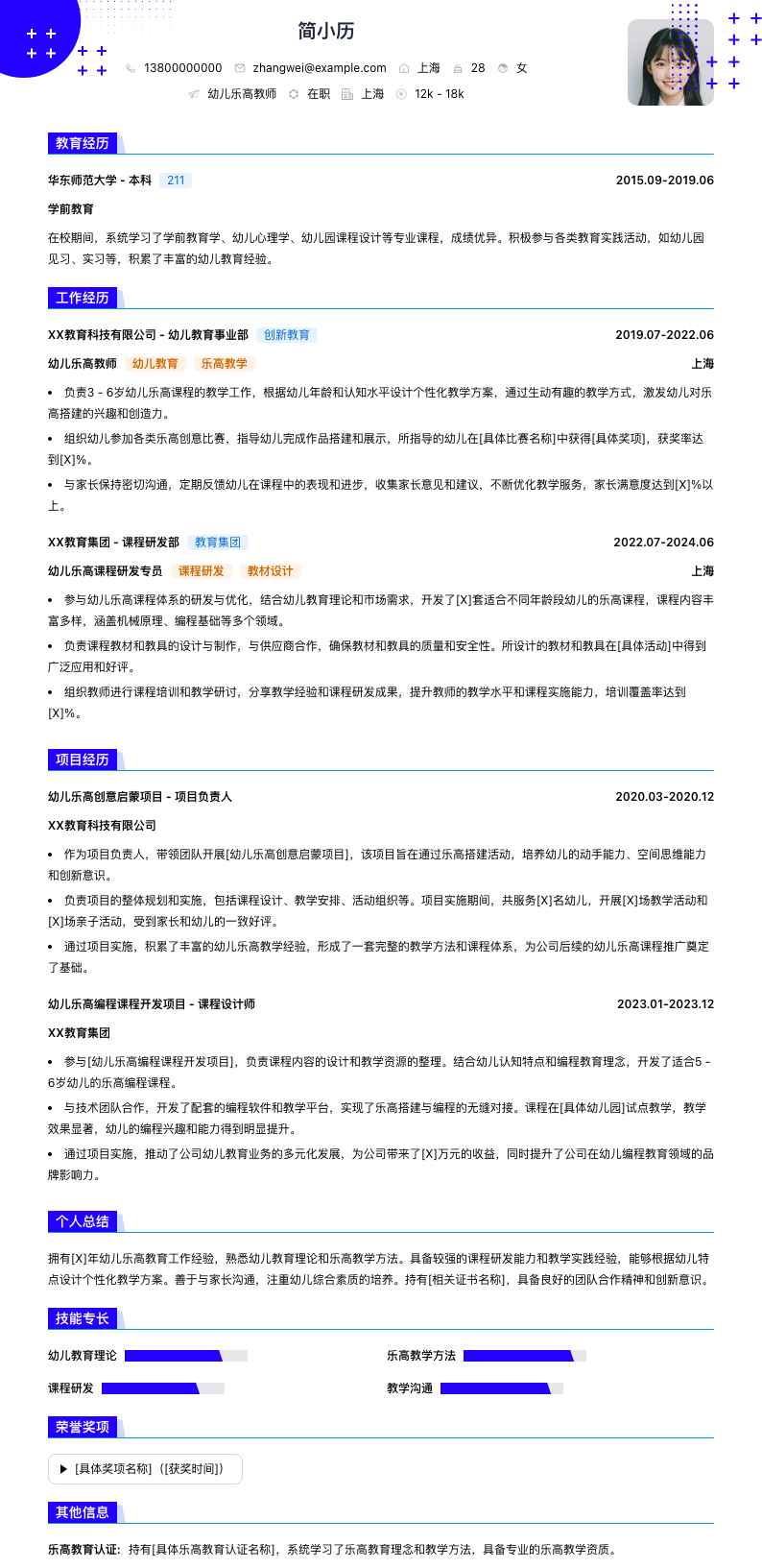 幼儿乐高教师简历模板