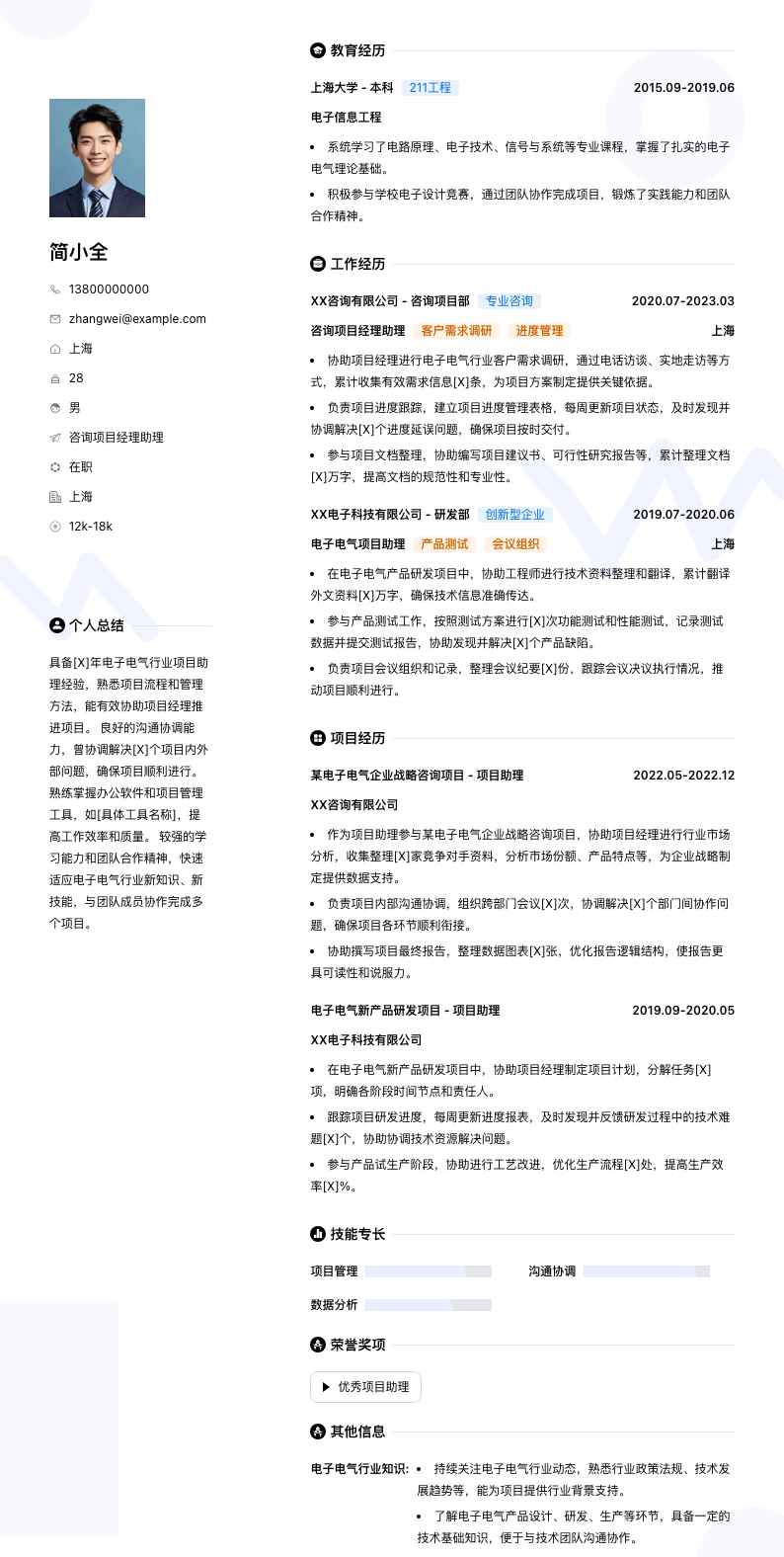 咨询项目经理助理简历模板