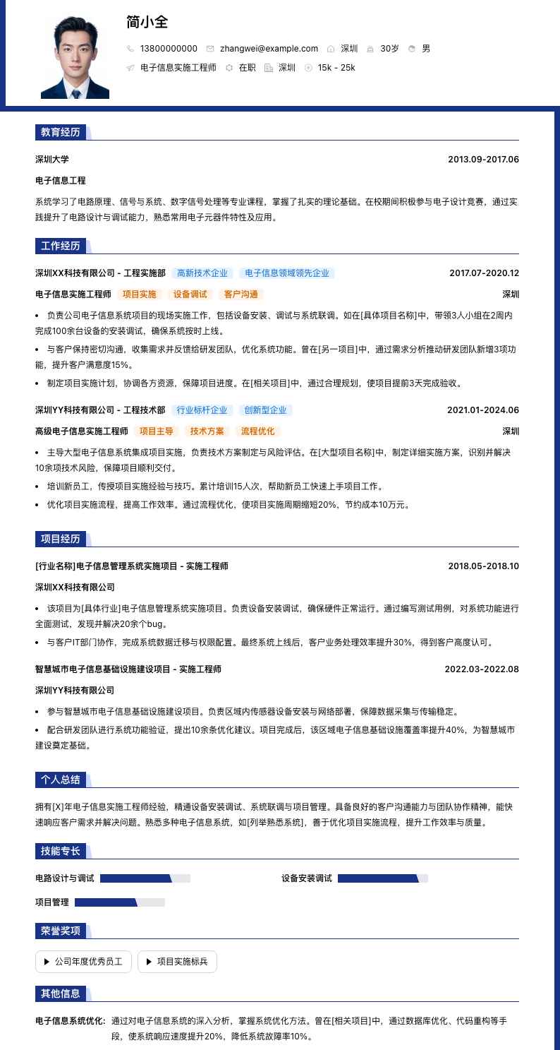 电子信息实施工程师简历模板