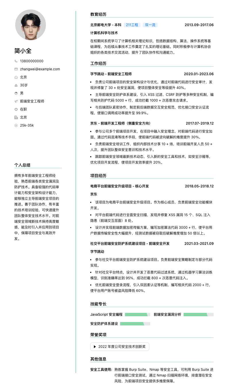 前端安全工程师简历模板