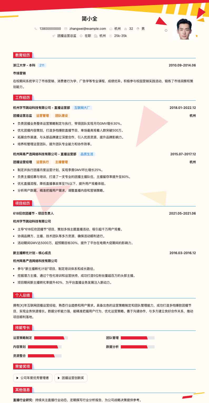 团播运营总监简历模板