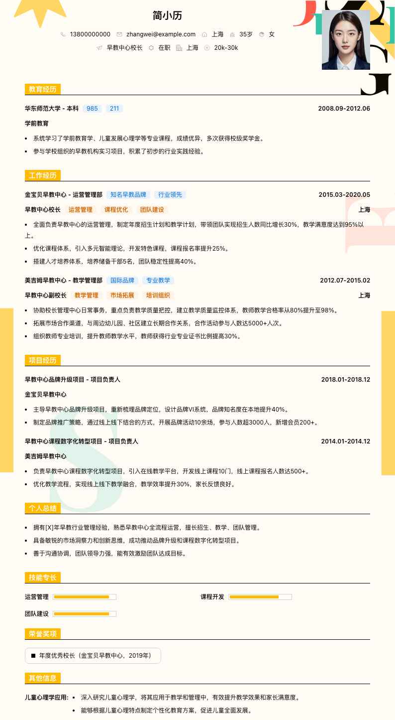 早教中心校长简历模板