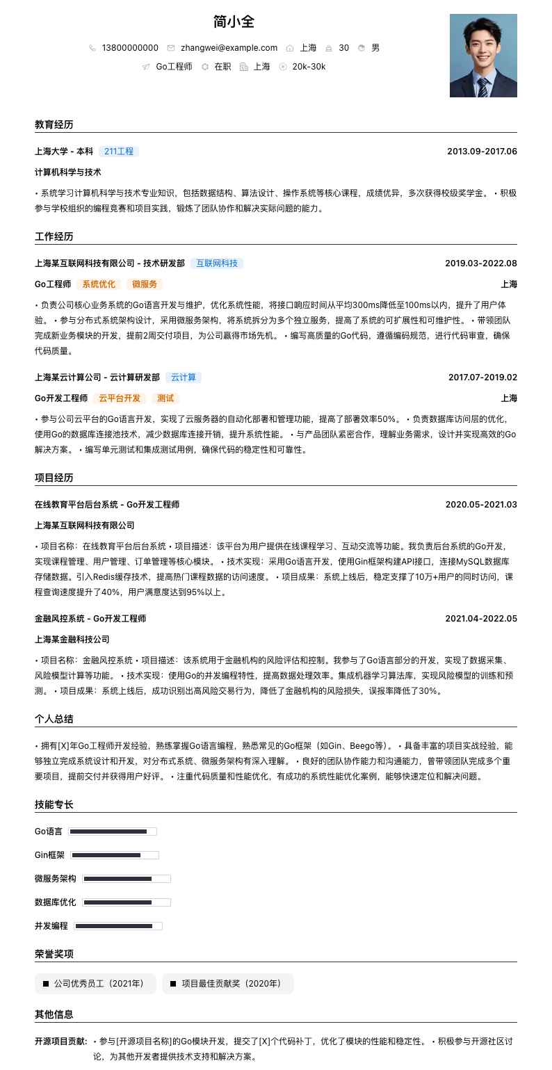 go工程师简历模板