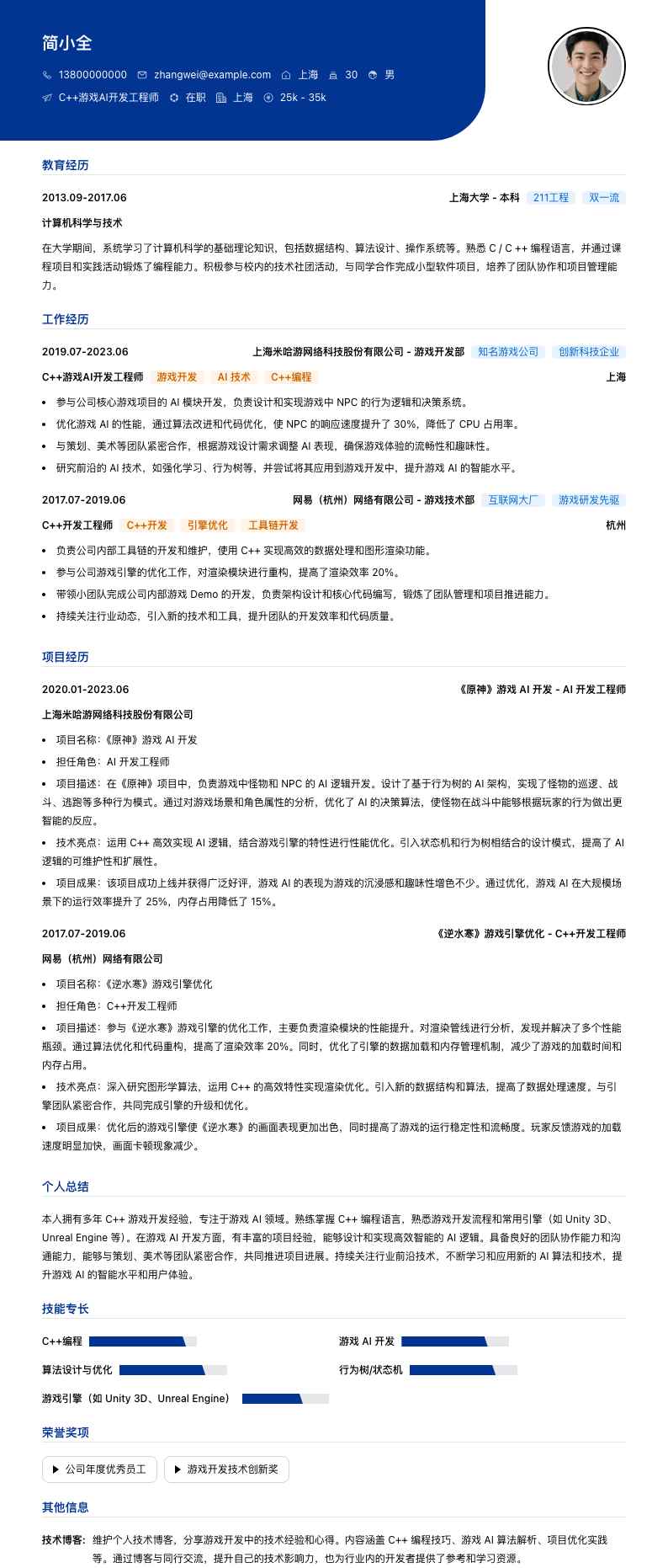 C++游戏AI开发工程师简历模板