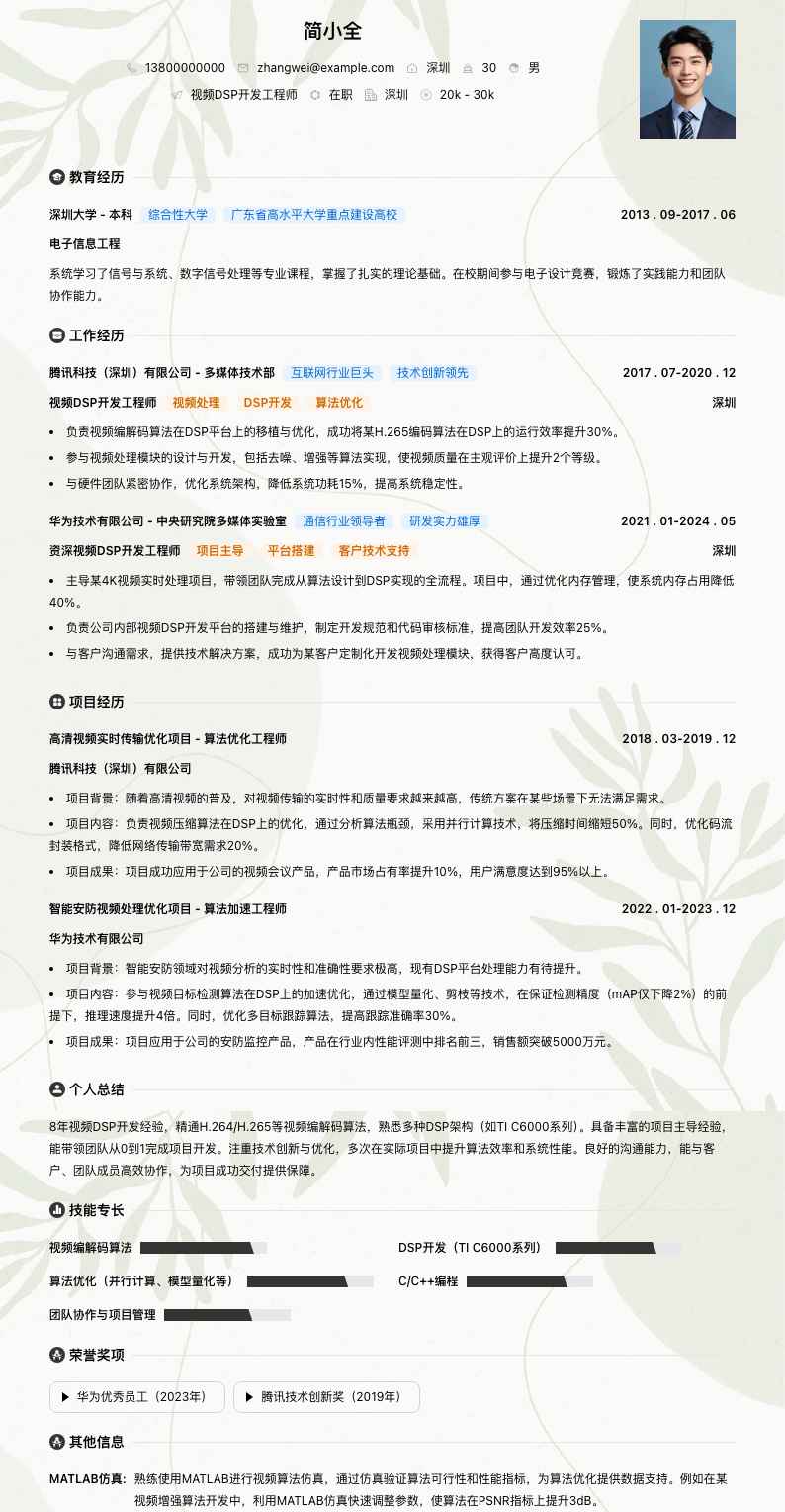 视频DSP开发工程师简历模板