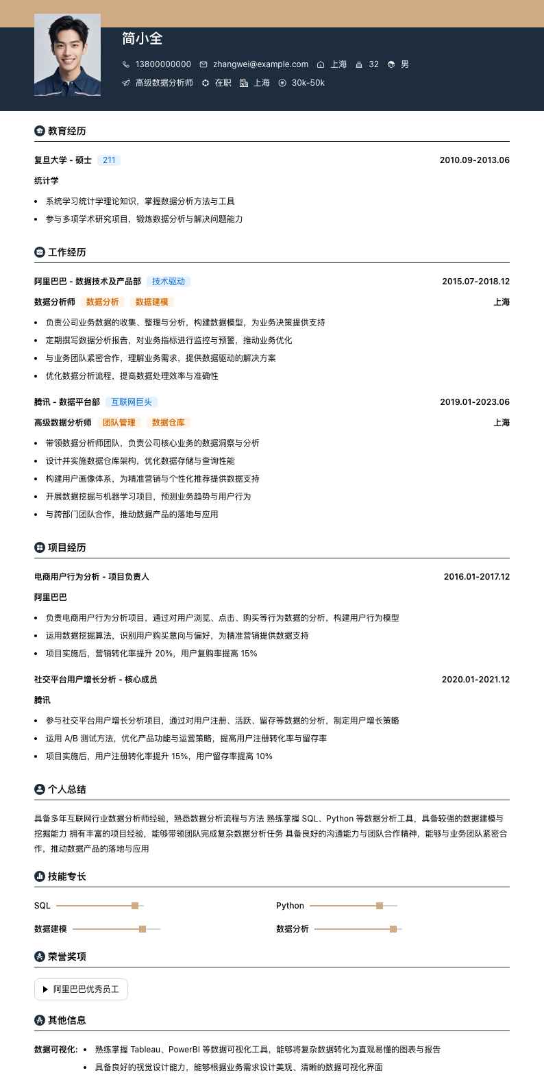 高级数据分析师简历模板