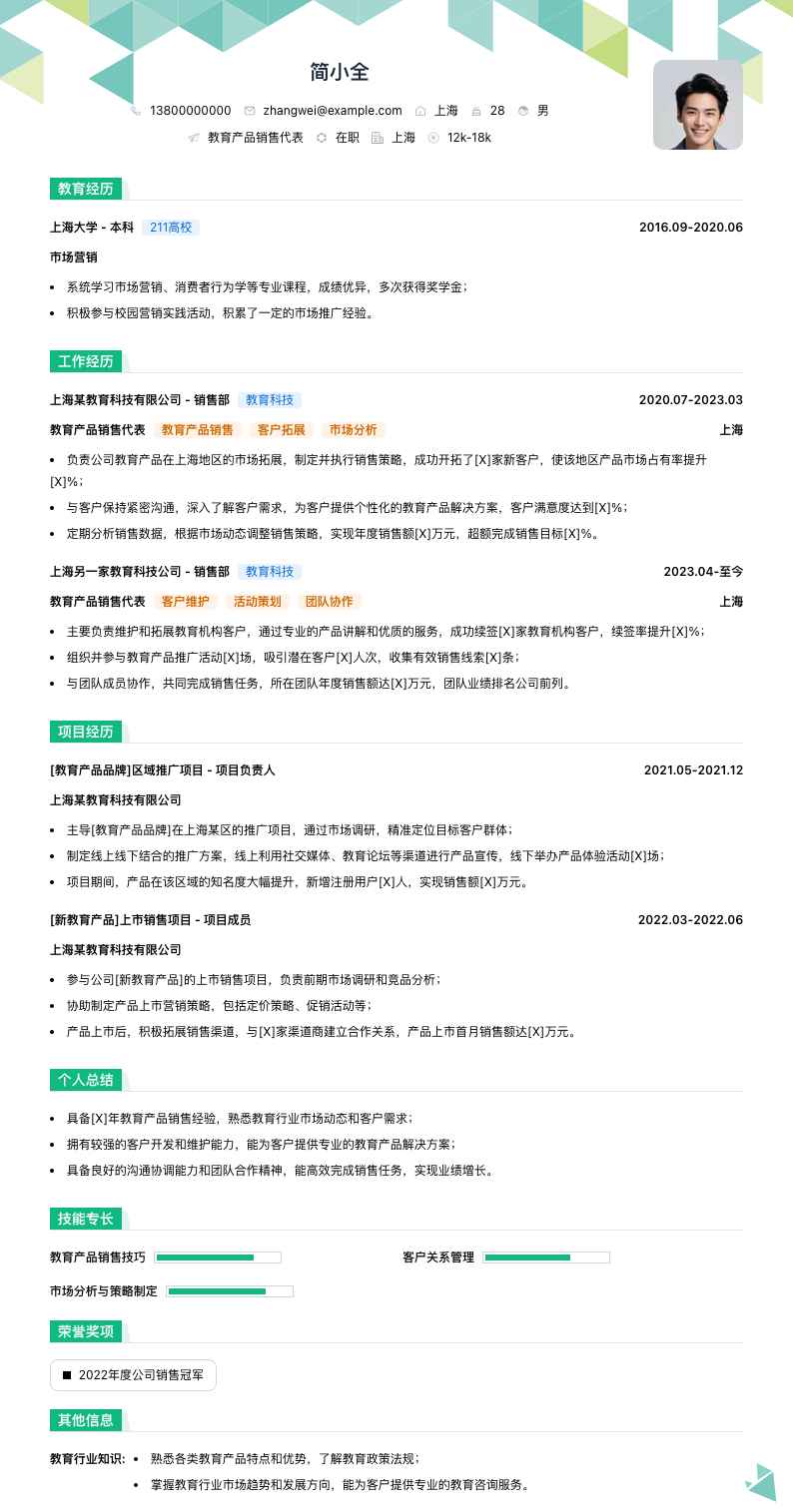 教育产品销售代表简历模板