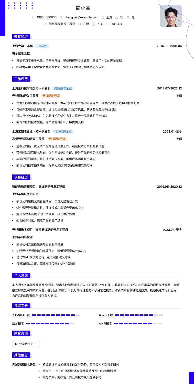 无线驱动开发工程师简历模板