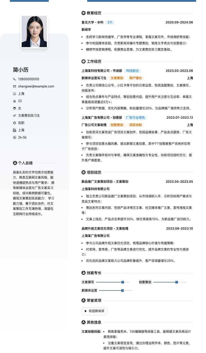 文案策划实习简历模板