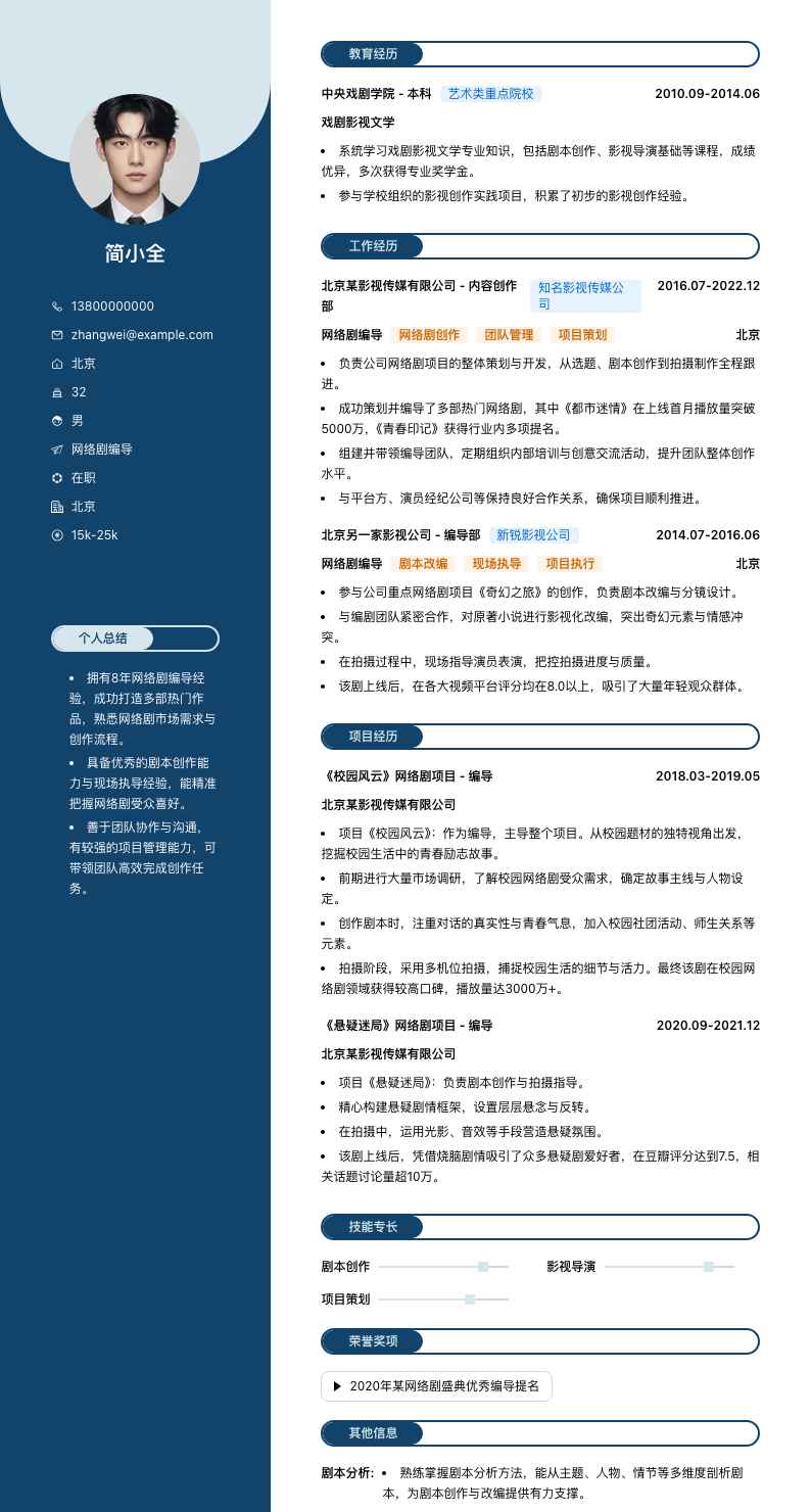 网络剧编导简历模板