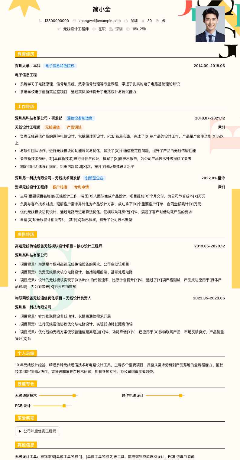 无线设计工程师简历模板