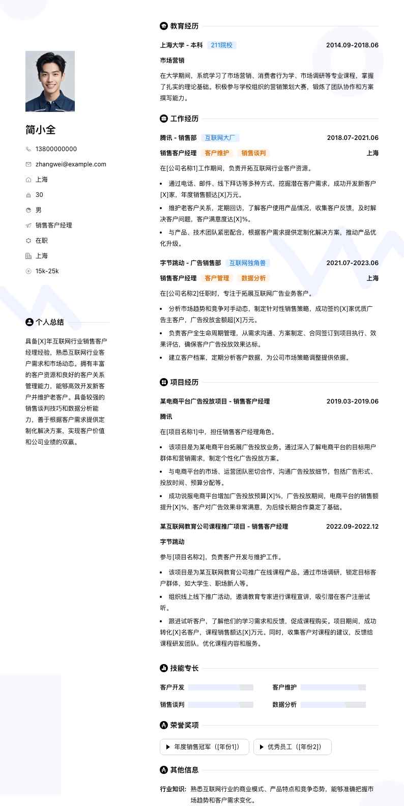 销售客户经理简历模板