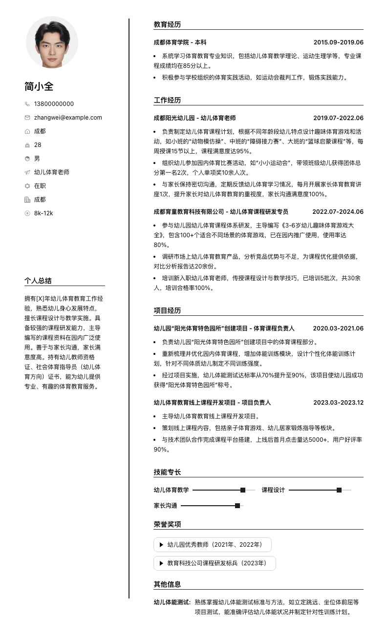 幼儿体育老师简历模板