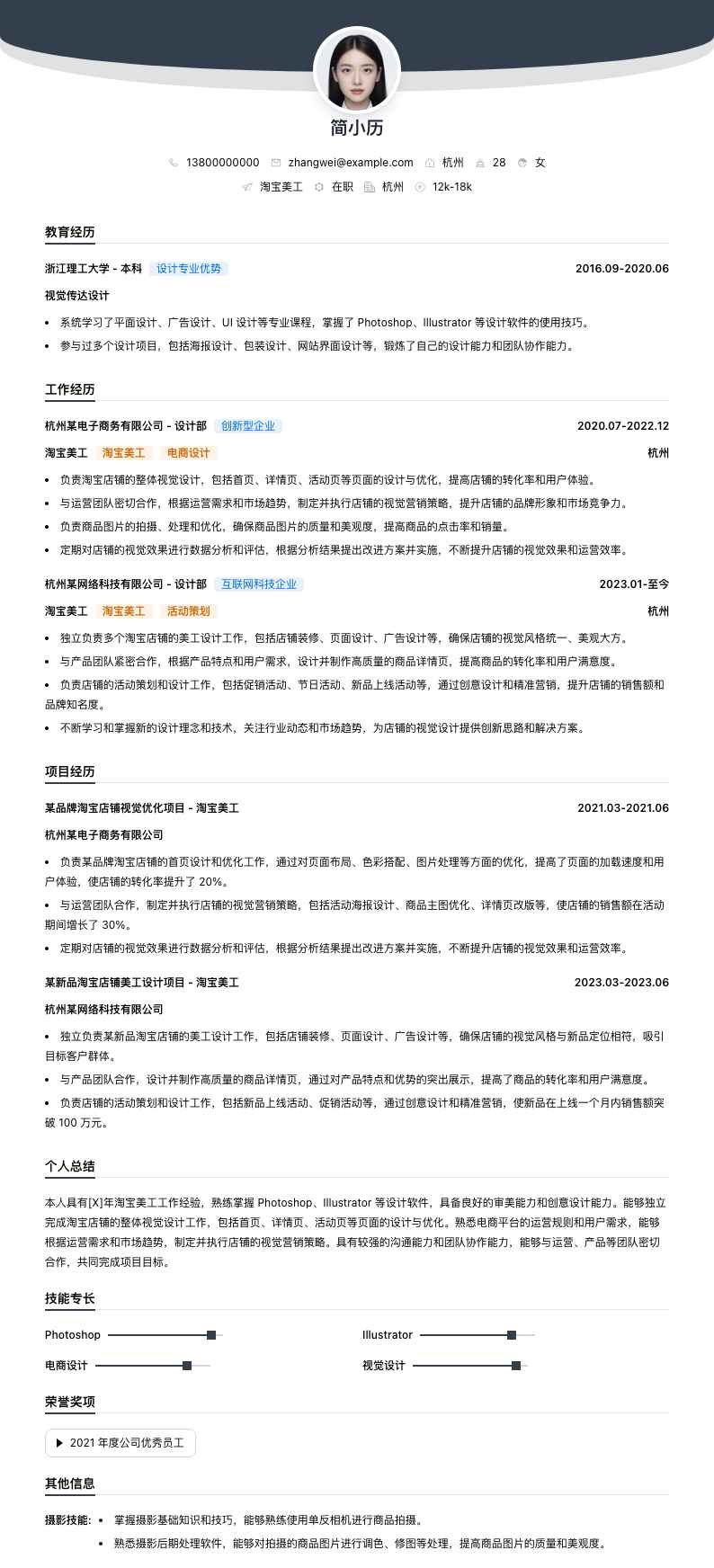 淘宝美工简历模板