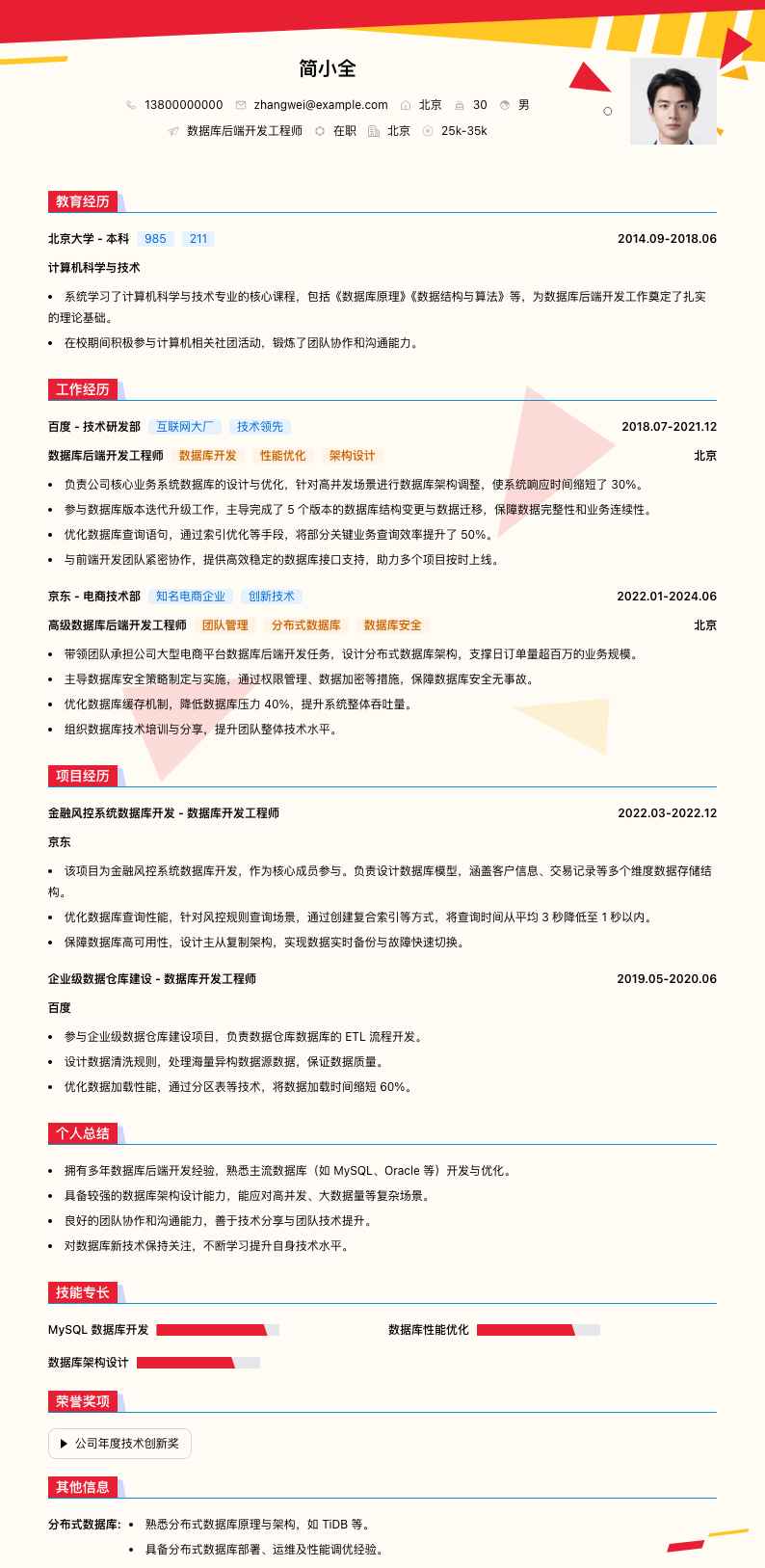 数据库后端开发工程师简历模板