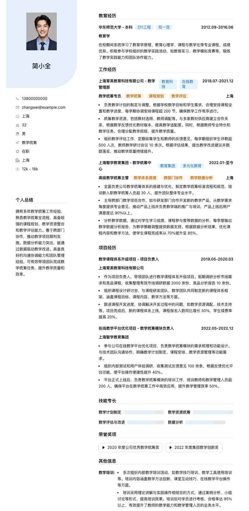 教学统筹简历模板