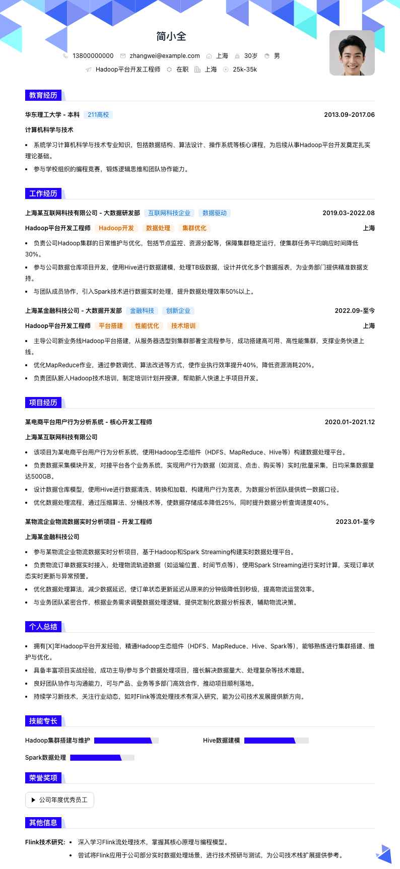 Hadoop平台开发工程师简历模板