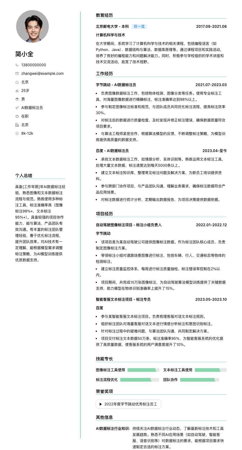 ai数据标注员简历模板